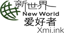 新世界NewWorld爱好者